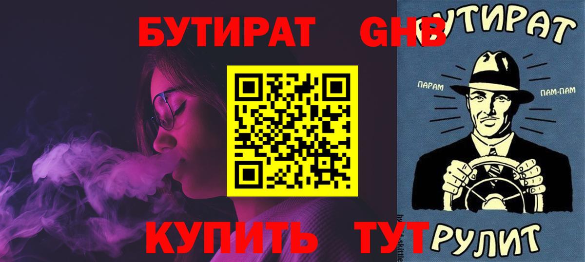 БУТИРАТ оксибутират Гай